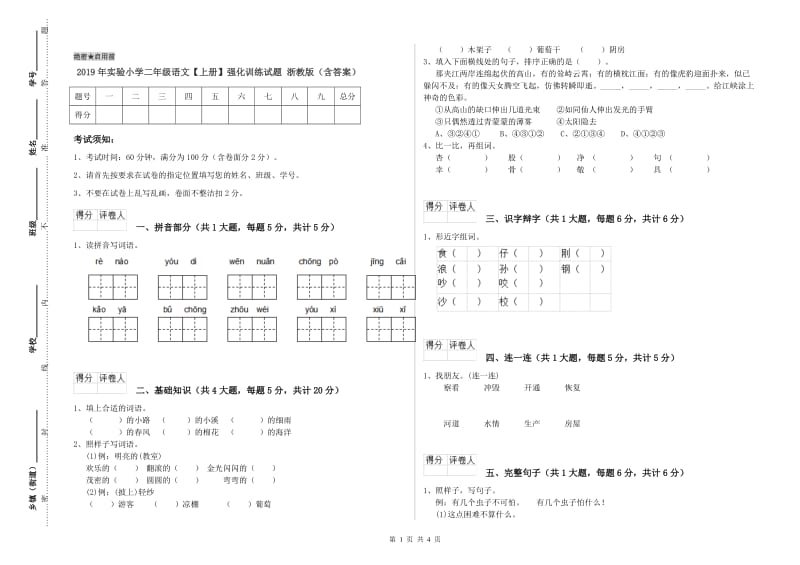 2019年实验小学二年级语文【上册】强化训练试题 浙教版（含答案）.doc_第1页