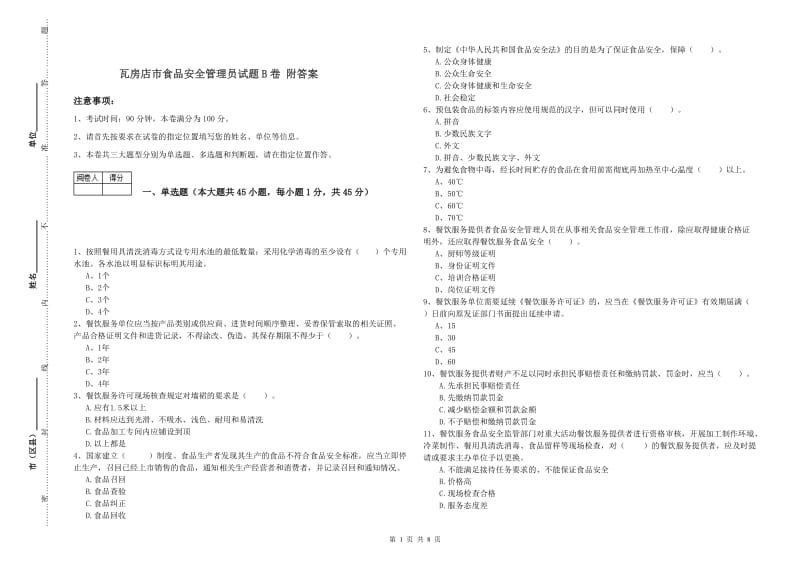 瓦房店市食品安全管理员试题B卷 附答案.doc_第1页