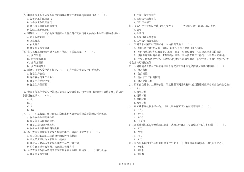 瓦房店市食品安全管理员试题B卷 附答案.doc_第2页