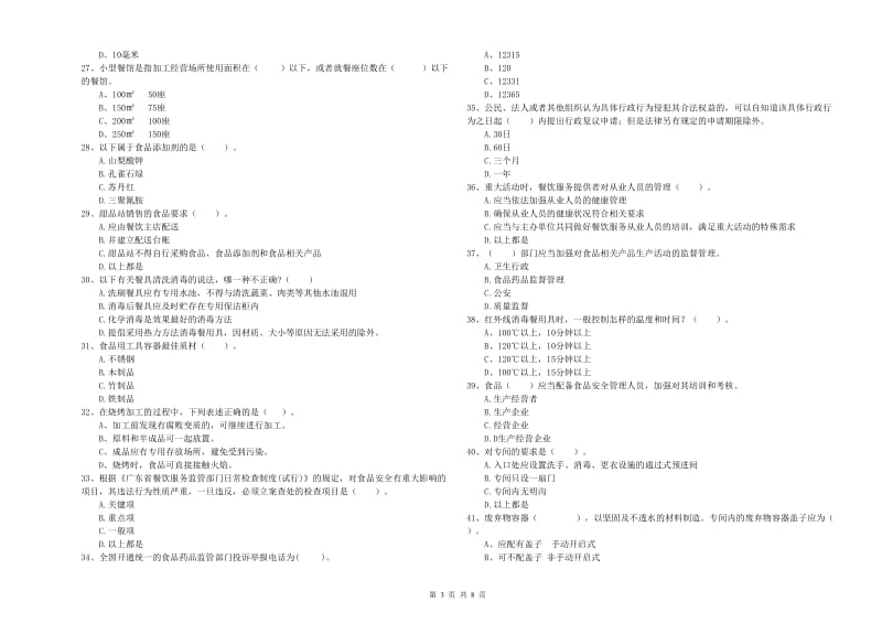 瓦房店市食品安全管理员试题B卷 附答案.doc_第3页