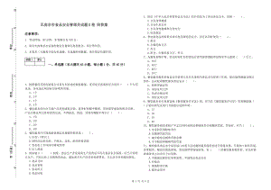 瓦房店市食品安全管理員試題B卷 附答案.doc