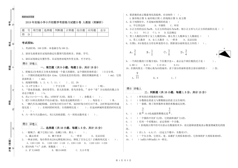 2019年实验小学小升初数学考前练习试题B卷 人教版（附解析）.doc_第1页