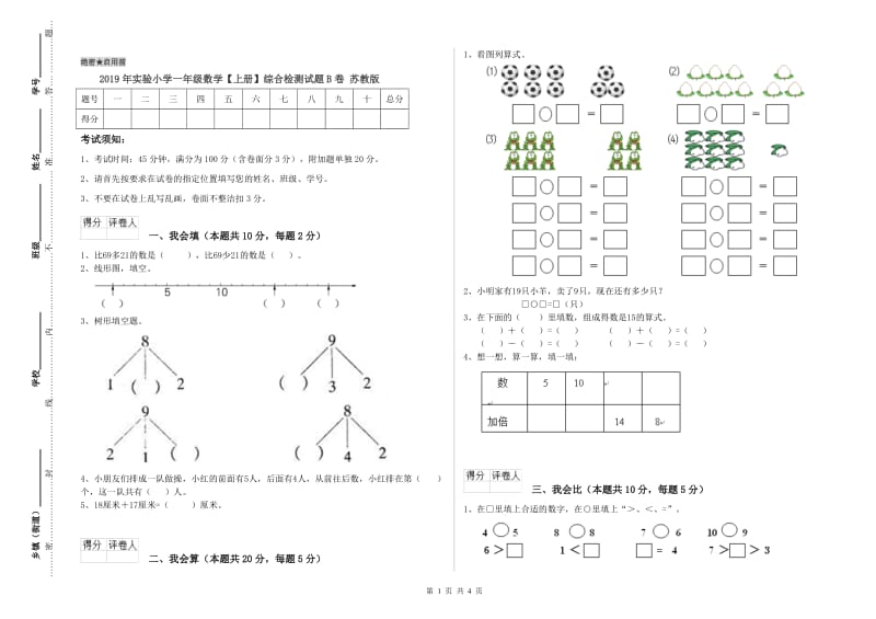 2019年实验小学一年级数学【上册】综合检测试题B卷 苏教版.doc_第1页