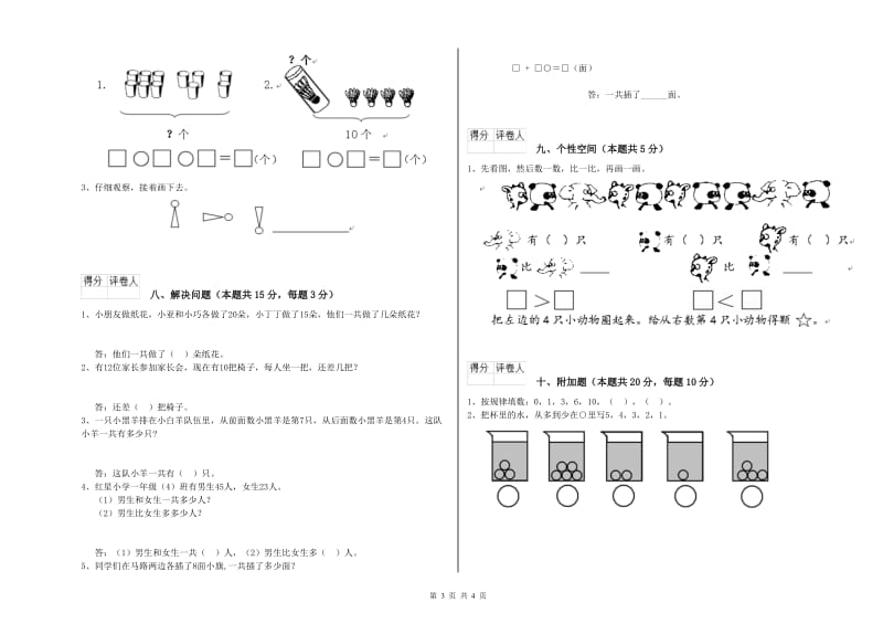 2019年实验小学一年级数学【上册】综合检测试题B卷 苏教版.doc_第3页