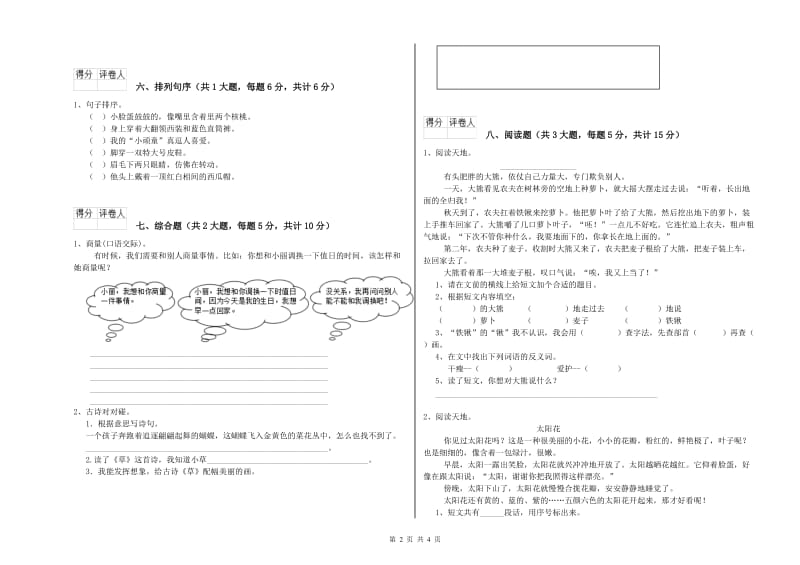 2019年实验小学二年级语文【上册】综合检测试卷 西南师大版（附解析）.doc_第2页