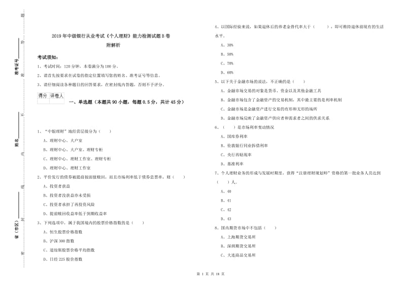 2019年中级银行从业考试《个人理财》能力检测试题B卷 附解析.doc_第1页