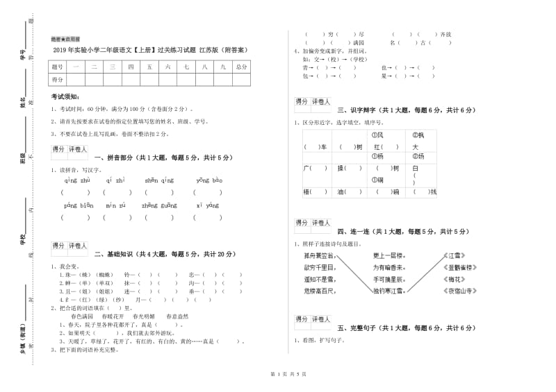 2019年实验小学二年级语文【上册】过关练习试题 江苏版（附答案）.doc_第1页