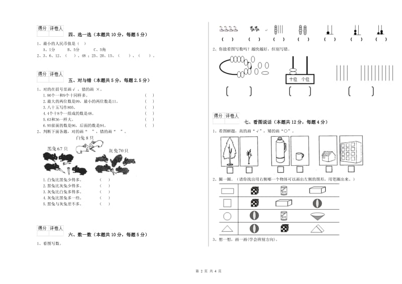 2019年实验小学一年级数学下学期每周一练试卷C卷 长春版.doc_第2页