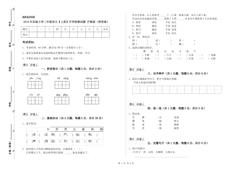 2019年实验小学二年级语文【上册】开学检测试题 沪教版（附答案）.doc_第1页