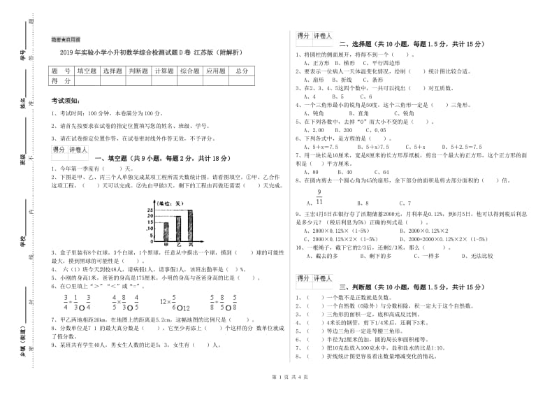 2019年实验小学小升初数学综合检测试题D卷 江苏版（附解析）.doc_第1页