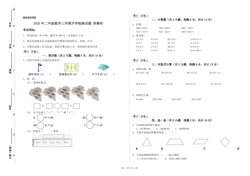 2020年二年级数学上学期开学检测试题 附解析.doc_第1页