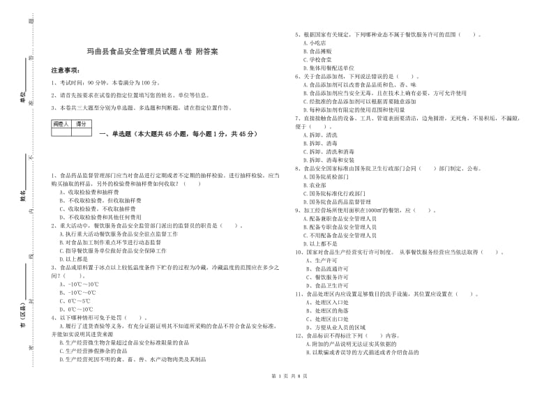 玛曲县食品安全管理员试题A卷 附答案.doc_第1页