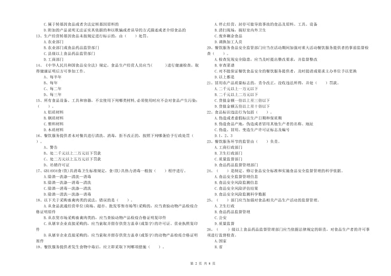 玛曲县食品安全管理员试题A卷 附答案.doc_第2页