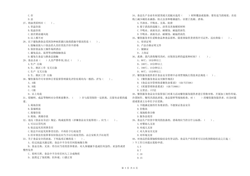 玛曲县食品安全管理员试题A卷 附答案.doc_第3页