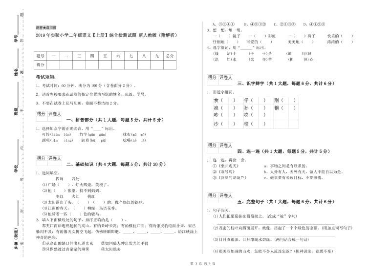 2019年实验小学二年级语文【上册】综合检测试题 新人教版（附解析）.doc_第1页