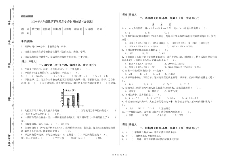 2020年六年级数学下学期月考试卷 赣南版（含答案）.doc_第1页