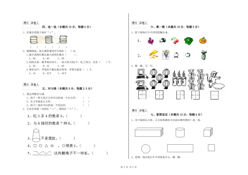 2019年实验小学一年级数学【上册】开学检测试卷C卷 新人教版.doc_第2页