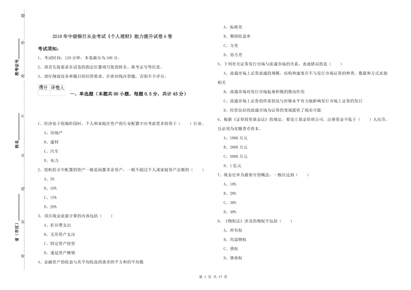 2019年中级银行从业考试《个人理财》能力提升试卷A卷.doc_第1页