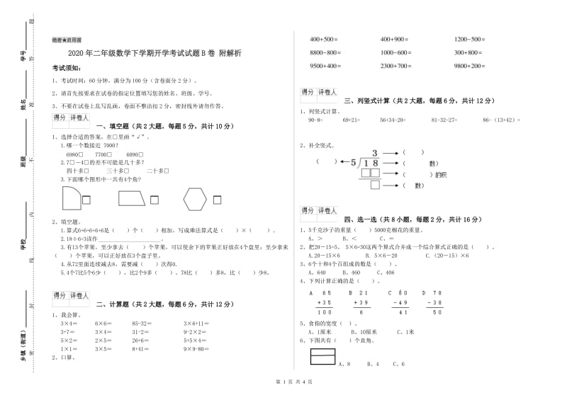 2020年二年级数学下学期开学考试试题B卷 附解析.doc_第1页