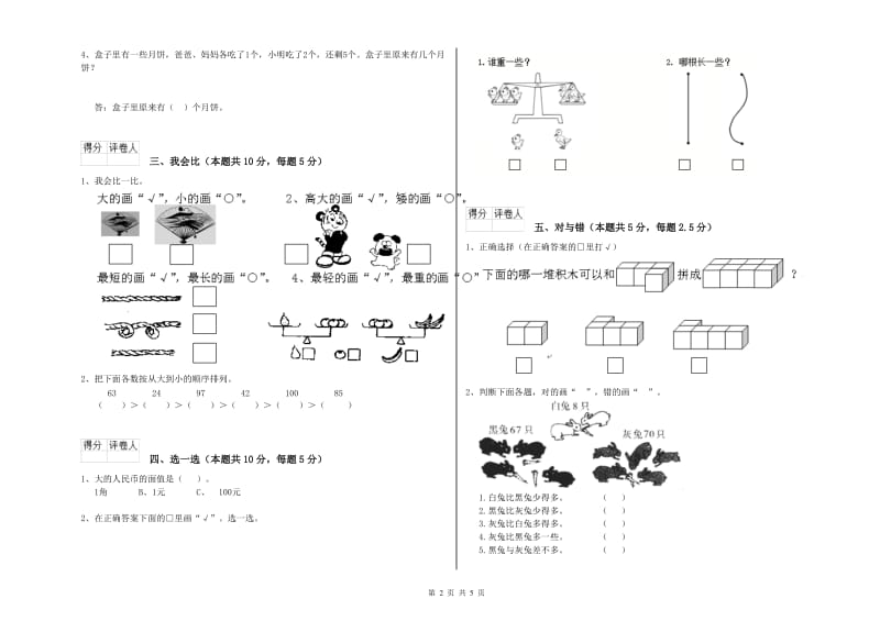 2019年实验小学一年级数学【下册】综合练习试题B卷 外研版.doc_第2页