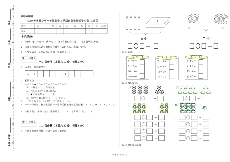 2019年实验小学一年级数学上学期自我检测试卷C卷 江苏版.doc_第1页