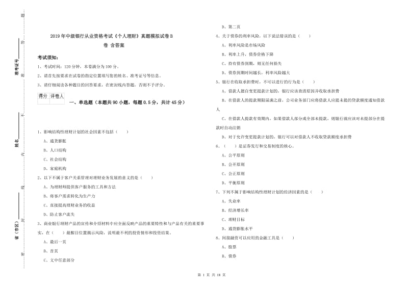 2019年中级银行从业资格考试《个人理财》真题模拟试卷B卷 含答案.doc_第1页