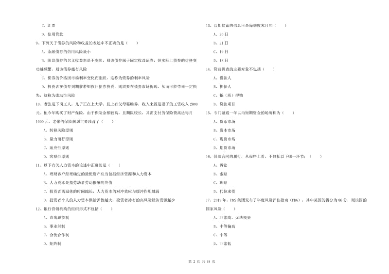 2019年中级银行从业资格考试《个人理财》真题模拟试卷B卷 含答案.doc_第2页