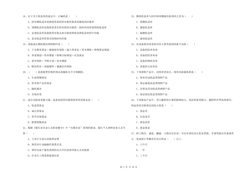 2019年中级银行从业资格考试《个人理财》真题模拟试卷B卷 含答案.doc_第3页