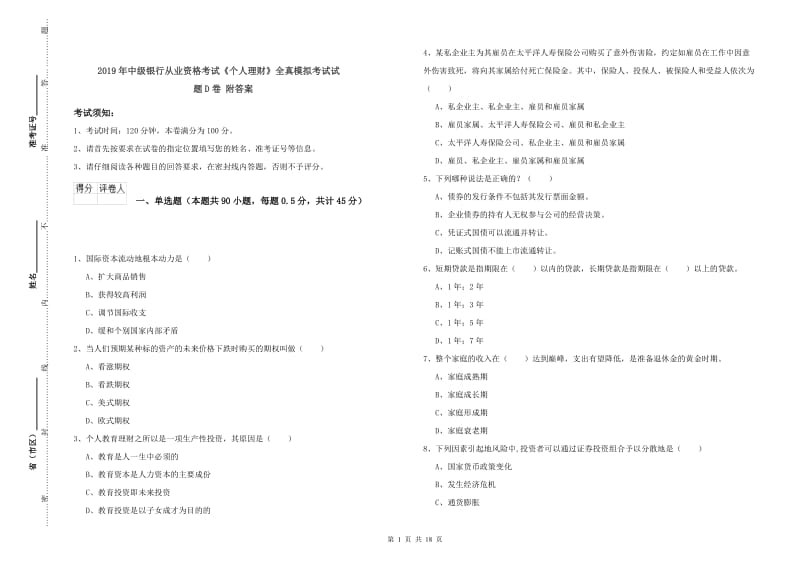 2019年中级银行从业资格考试《个人理财》全真模拟考试试题D卷 附答案.doc_第1页