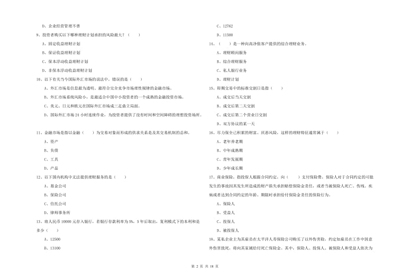 2019年中级银行从业资格考试《个人理财》全真模拟考试试题D卷 附答案.doc_第2页