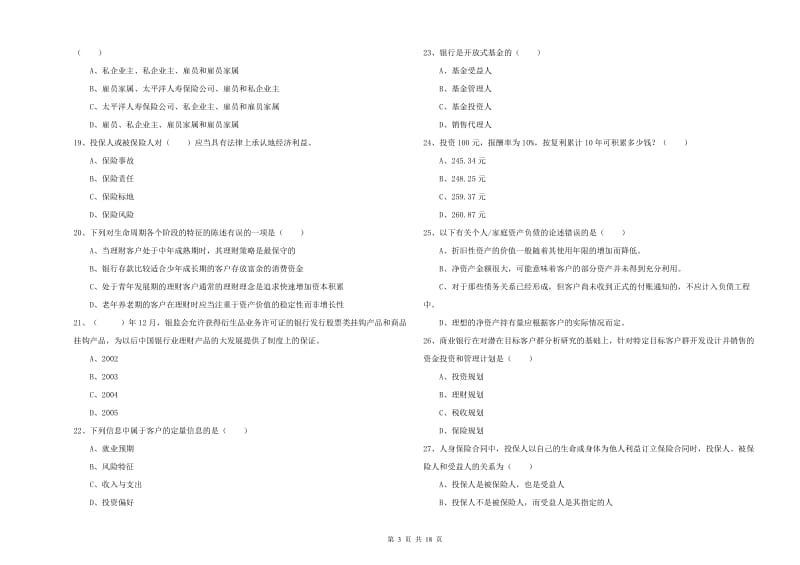 2019年中级银行从业资格考试《个人理财》全真模拟考试试题D卷 附答案.doc_第3页