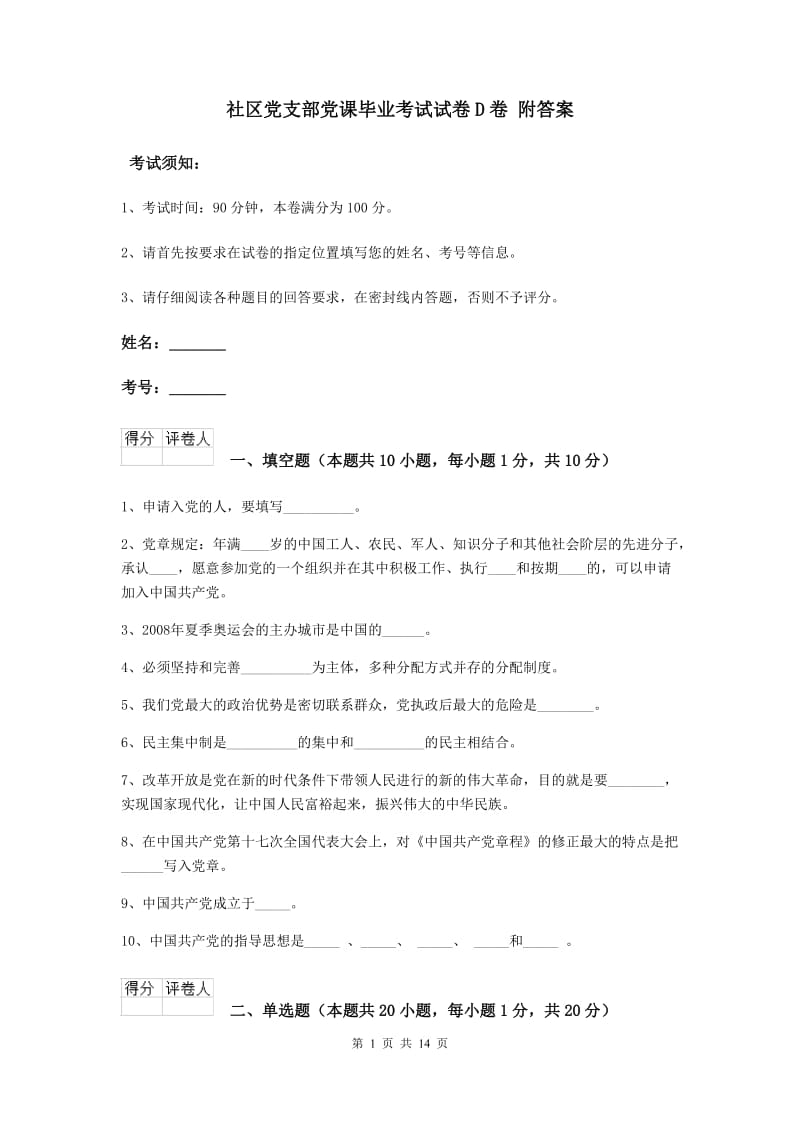 社区党支部党课毕业考试试卷D卷 附答案.doc_第1页