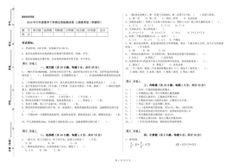 2019年六年级数学下学期自我检测试卷 上海教育版（附解析）.doc_第1页