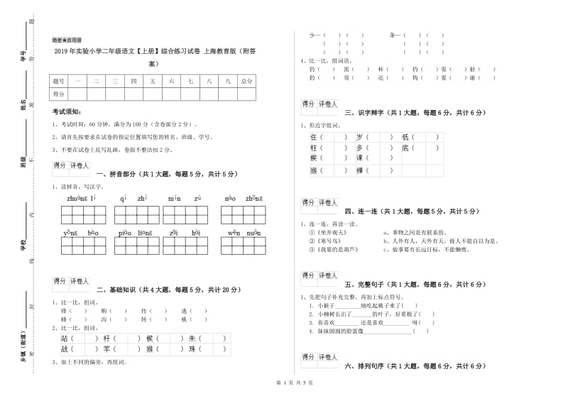 2019年实验小学二年级语文【上册】综合练习试卷 上海教育版（附答案）.doc_第1页