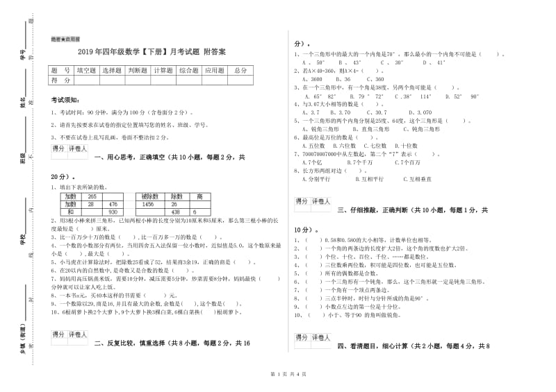 2019年四年级数学【下册】月考试题 附答案.doc_第1页