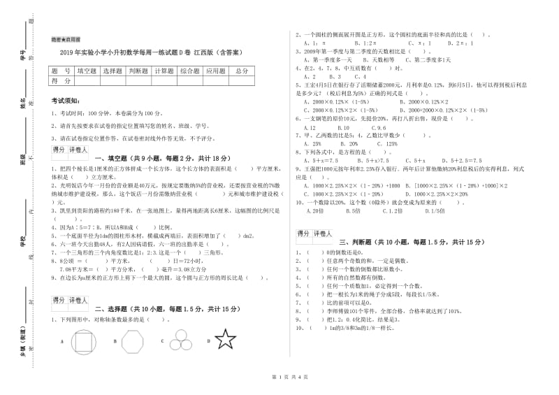 2019年实验小学小升初数学每周一练试题D卷 江西版（含答案）.doc_第1页