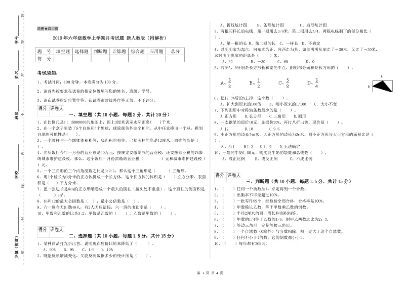 2019年六年级数学上学期月考试题 新人教版（附解析）.doc_第1页