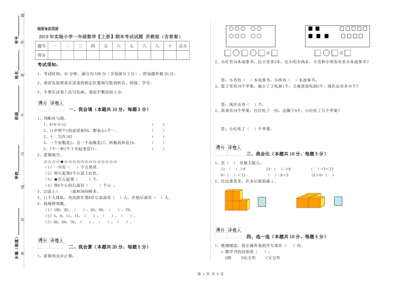 2019年实验小学一年级数学【上册】期末考试试题 苏教版（含答案）.doc_第1页