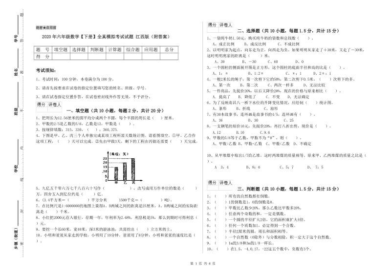 2020年六年级数学【下册】全真模拟考试试题 江西版（附答案）.doc_第1页