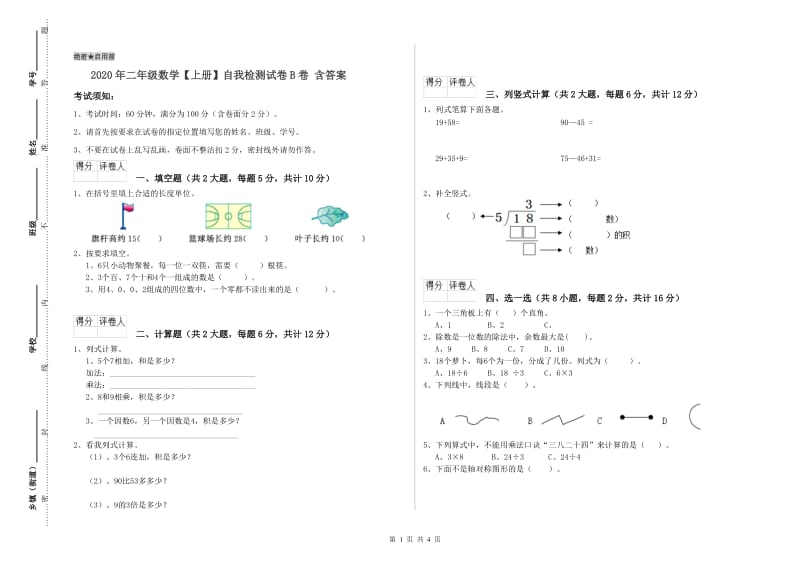 2020年二年级数学【上册】自我检测试卷B卷 含答案.doc_第1页