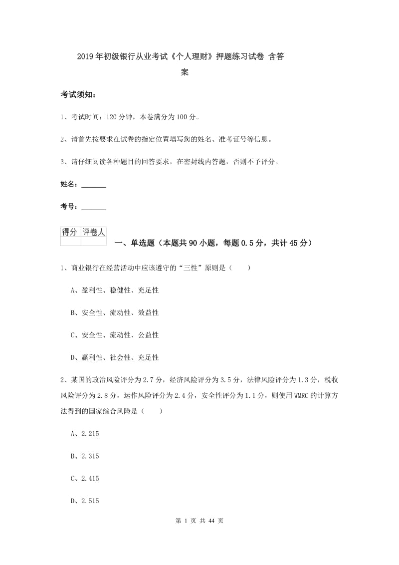 2019年初级银行从业考试《个人理财》押题练习试卷 含答案.doc_第1页