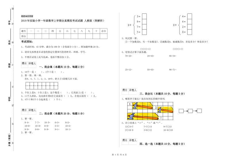 2019年实验小学一年级数学上学期全真模拟考试试题 人教版（附解析）.doc_第1页