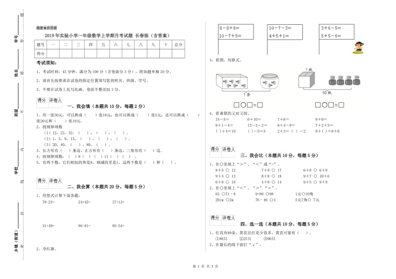 2019年实验小学一年级数学上学期月考试题 长春版（含答案）.doc_第1页