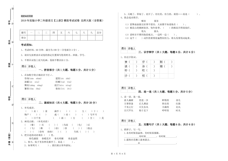 2019年实验小学二年级语文【上册】模拟考试试卷 北师大版（含答案）.doc_第1页