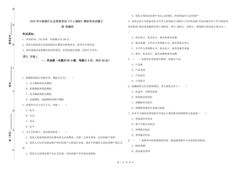 2020年中级银行从业资格考试《个人理财》模拟考试试题B卷 附解析.doc_第1页