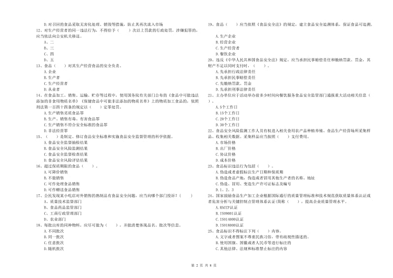 青龙满族自治县食品安全管理员试题C卷 附答案.doc_第2页