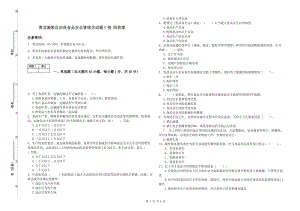 青龍滿族自治縣食品安全管理員試題C卷 附答案.doc