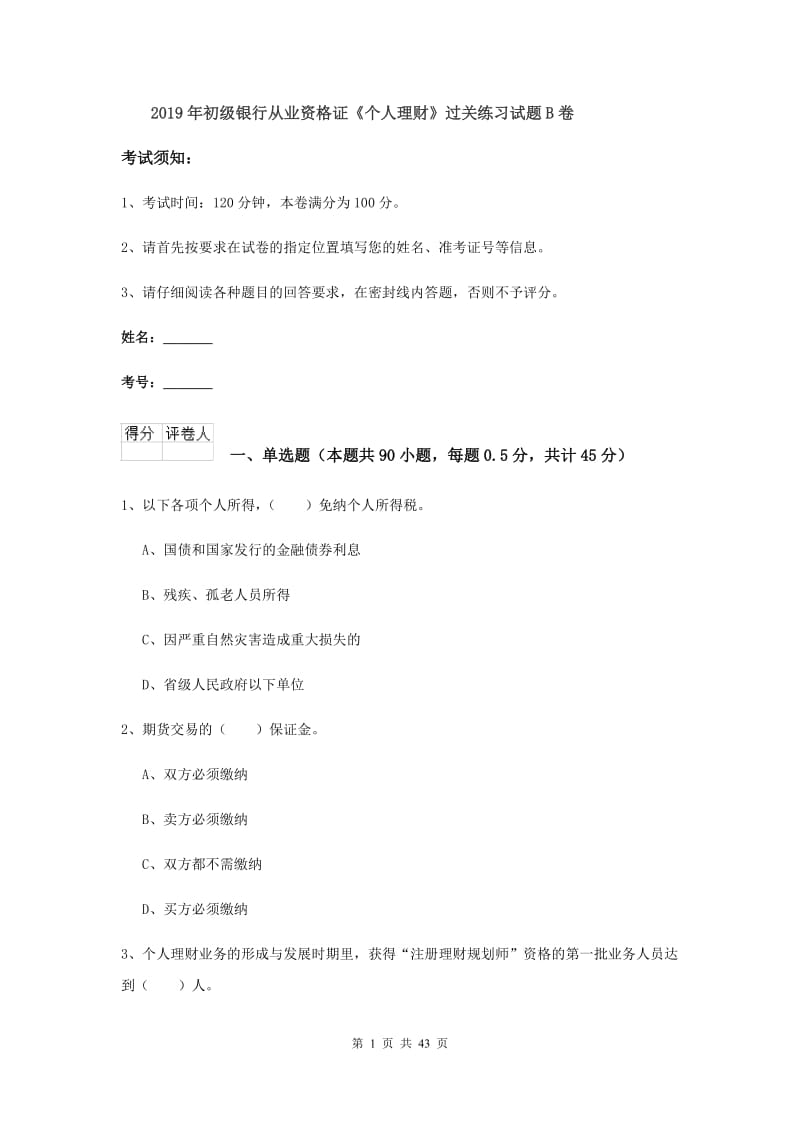 2019年初级银行从业资格证《个人理财》过关练习试题B卷.doc_第1页