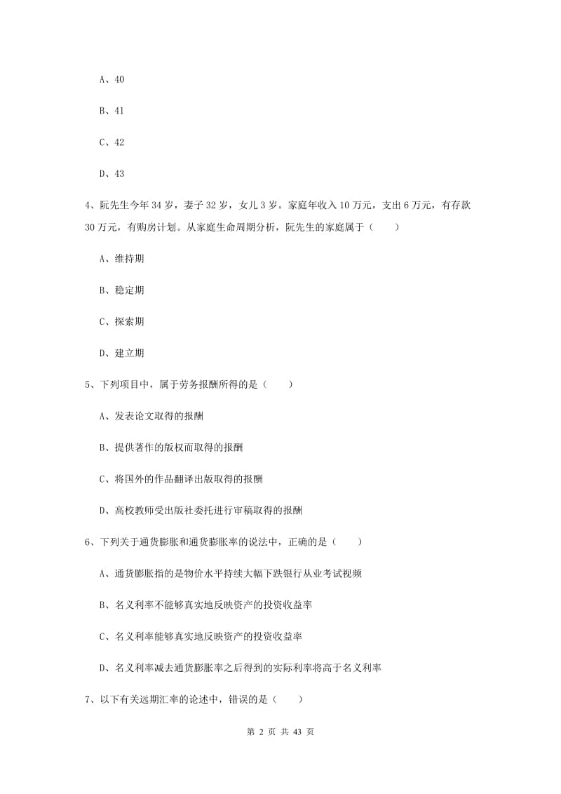 2019年初级银行从业资格证《个人理财》过关练习试题B卷.doc_第2页