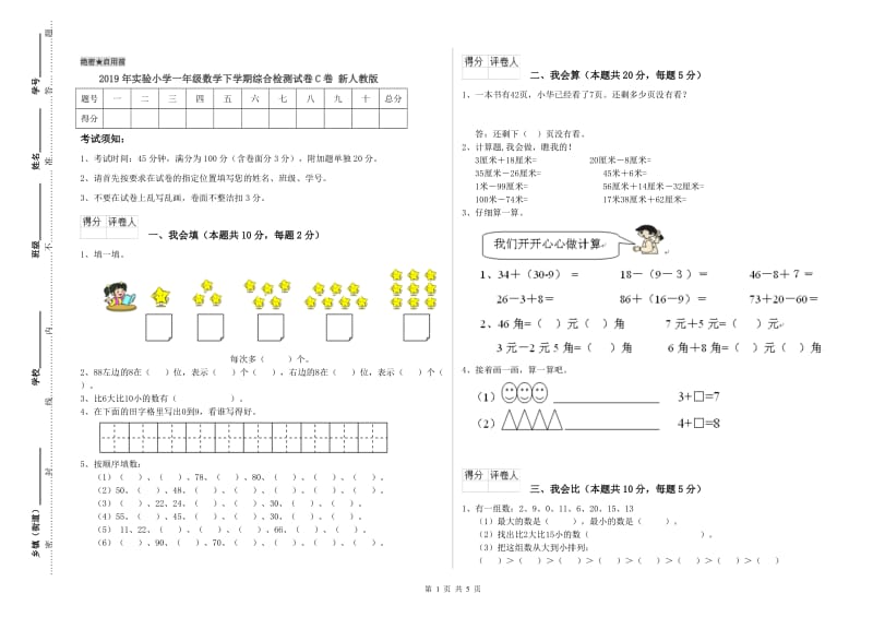 2019年实验小学一年级数学下学期综合检测试卷C卷 新人教版.doc_第1页